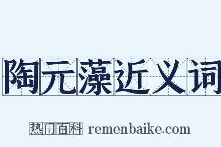 陶元藻近义词是什么意思的图片